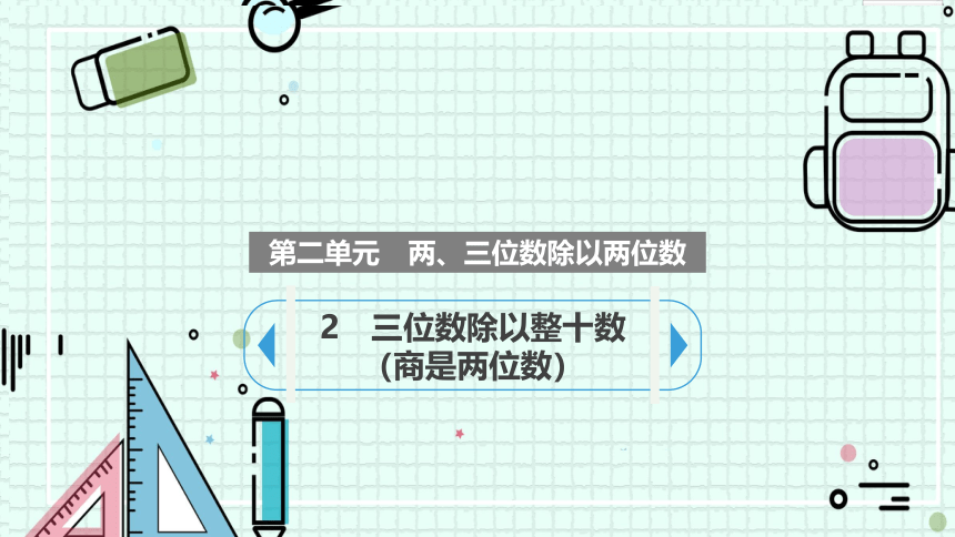 2.2三位数除以整十数（商是两位数）（课件）四年级上册数学苏教版(共14张PPT)