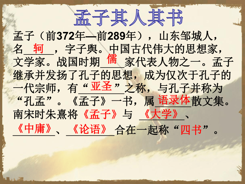 2020-2021学年人教版高中语文选修《中国文化经典研读》第二单元 2.2《孟子见梁惠王》课件（37张PPT）