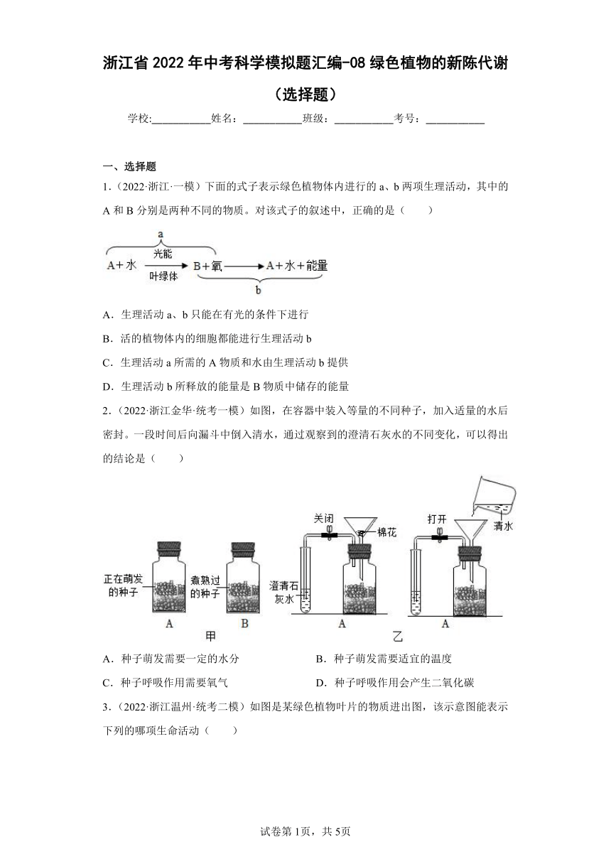 浙江省2022年中考科学模拟题汇编-08绿色植物的新陈代谢（选择题，含解析）