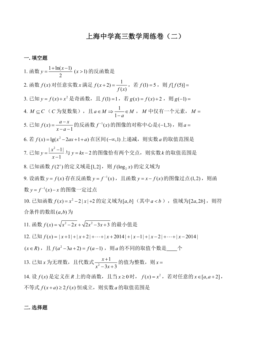 上海中学 高三数学（下）学期 周测卷（二） （Word版含答案）