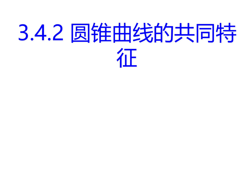 3.4.2 圆锥曲线的共同特征-北师大版高中数学选修2-1课件（47张PPT）