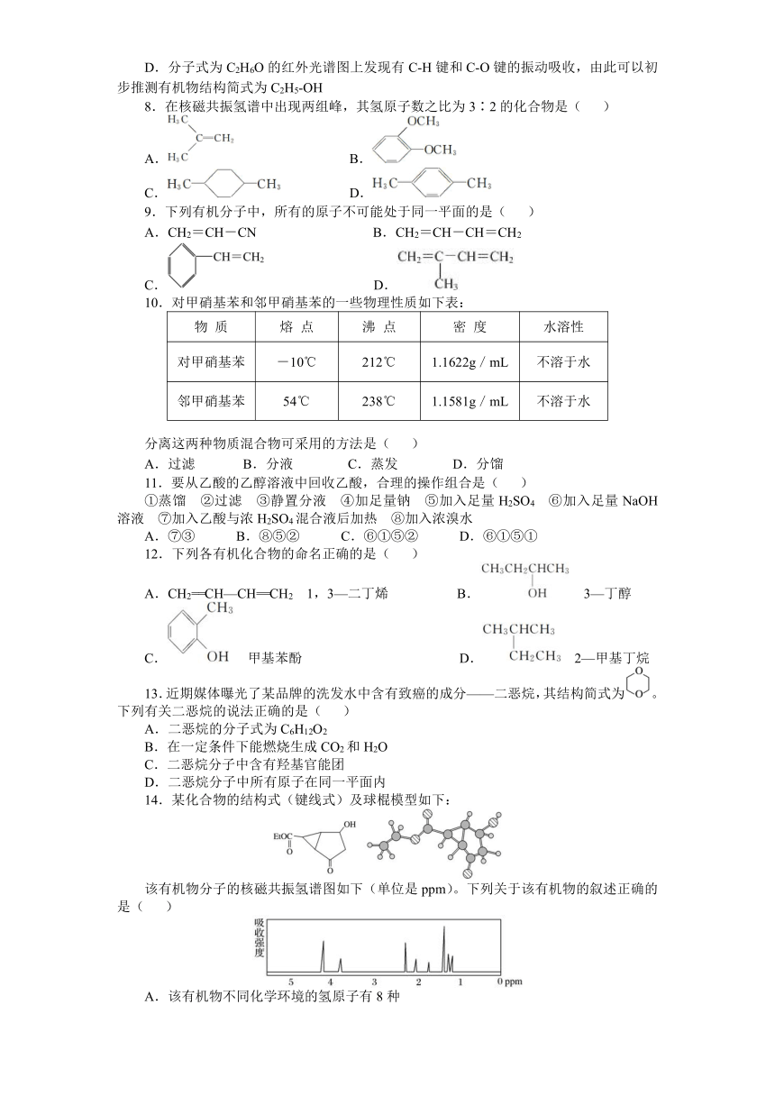 2020-2021学年高二化学人教版选修5有机化学基础第一章认识有机化合物 核心突破卷（一） （含解析）