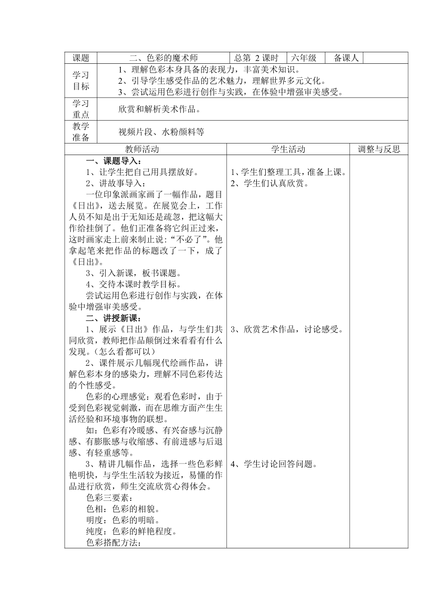 辽海版  第2课 色彩的魔术师 教案 （表格式）
