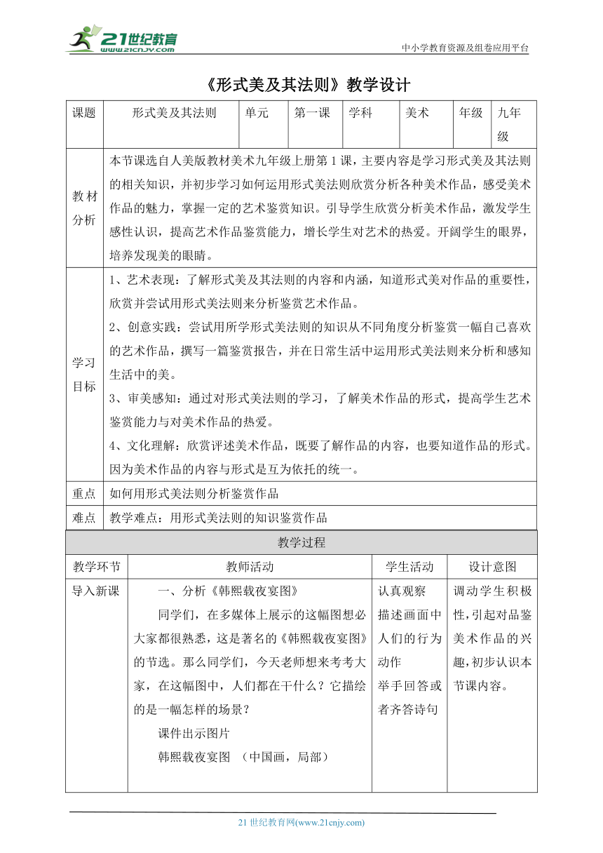 【核心素养目标】人美版九年级上册第1课《形式美及其法则》教案