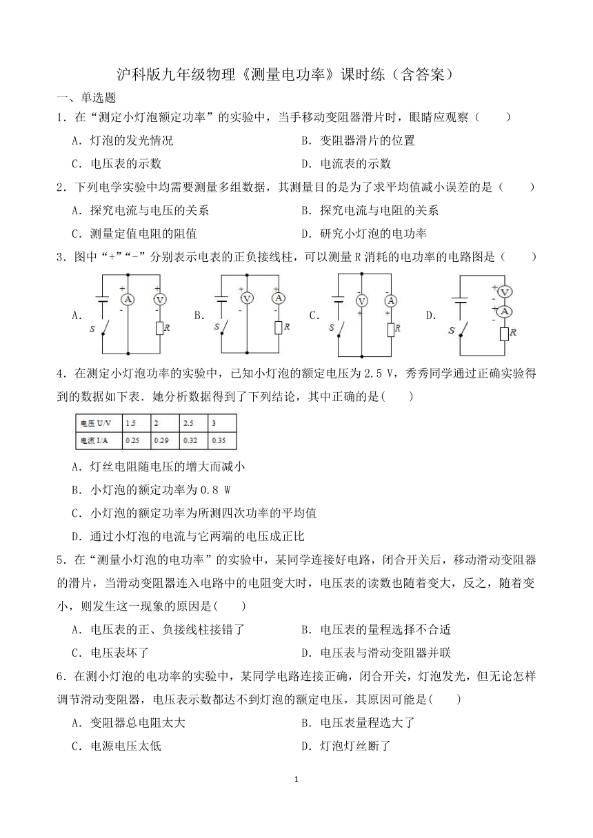 沪科版九年级物理16.3《测量电功率》课时练（含答案）