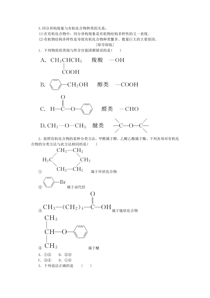 第3章简单的有机化合物第1节认识有机化合物第2课时有机化合物中的官能团同分异构现象和同分异构体学案（含答案）鲁科版必修第二册新教材2023版高中化学