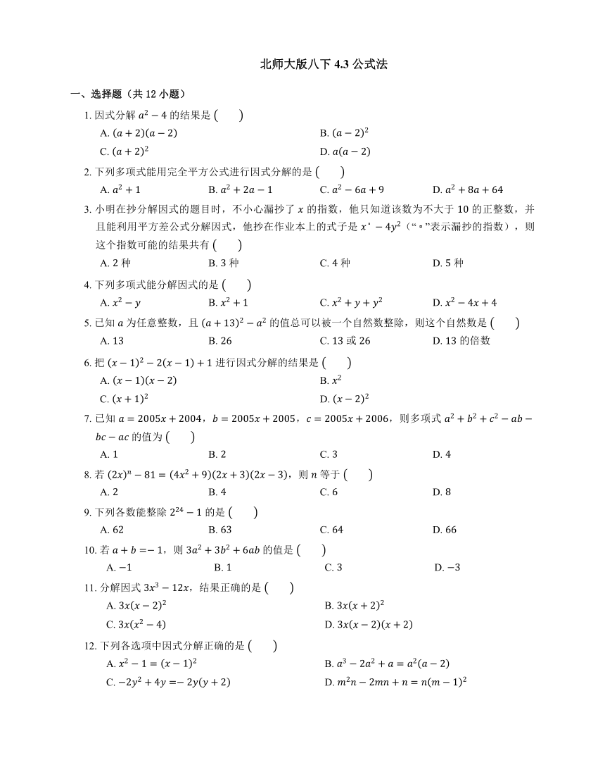 北师大版 八年级数学下册 4.3 公式法 同步练习（含答案）
