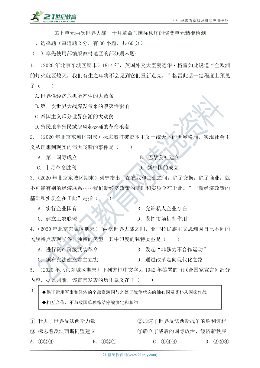 第七单元 两次世界大战、十月革命与国际秩序的演变 单元精准检测卷（含答案）