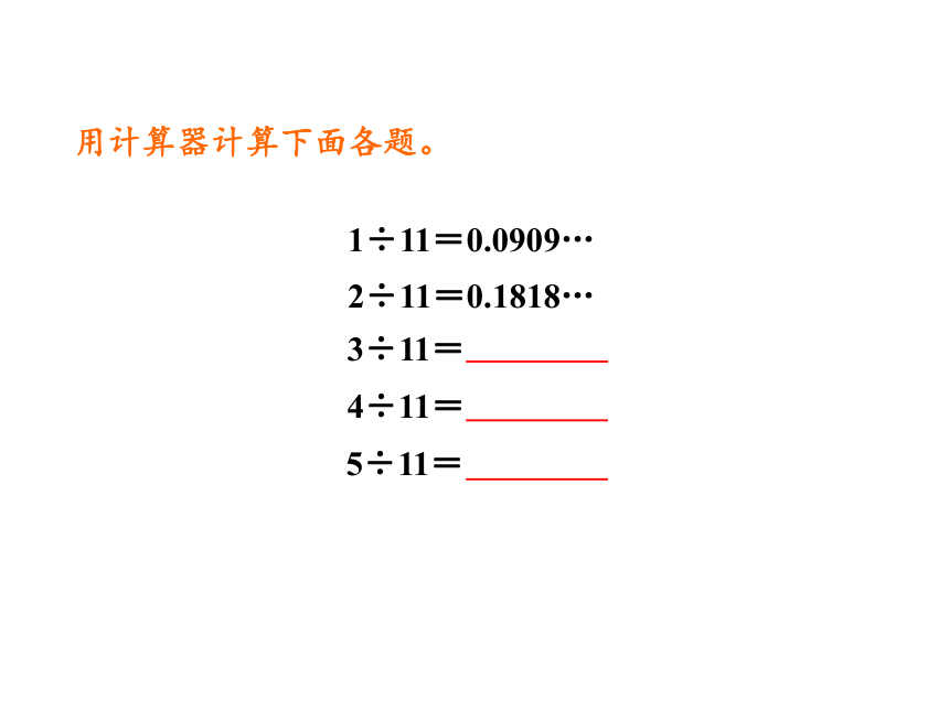 人教版五年级上册数学3.5用计算器探索规律课件（18张PPT)