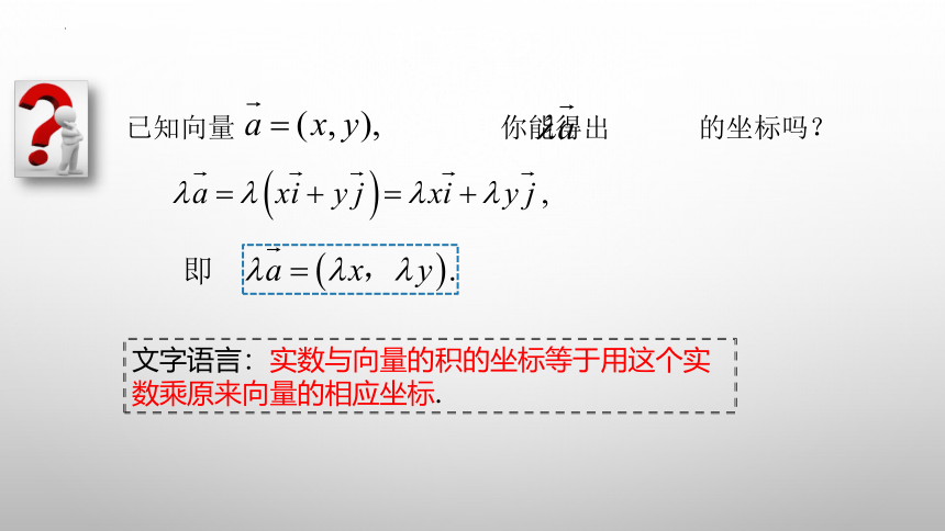 2022-2023学年高一下学期数学人教A版（2019）必修第二册6.3.4  平面向量数乘运算的坐标表示 课件（16张PPT）