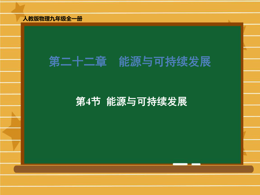 2020-2021学年九年级物理人教版全一册 第二十二章 第4节 能源与可持续发展 课件 （50张PPT）