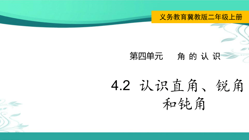 冀教版数学二年级上册  4.2  认识直角、锐角和钝角 课件（18张ppt)