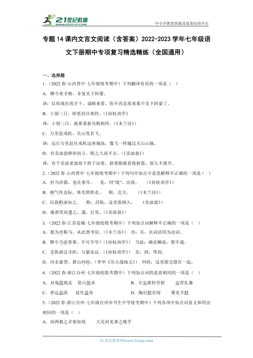 专题14课内文言文阅读（含答案）2022-2023学年七年级语文下册期中专项复习精选精练（全国通用）