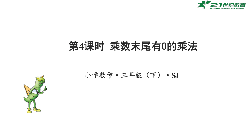 1.4 乘数末尾有0的乘法课件(共24张PPT)-三年级数学下册同步精品系列（苏教版）