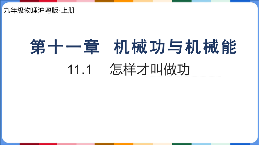 11.1怎样才叫做功课件（共22页PPT）2023-2024学年沪粤版初中物理九年级上册