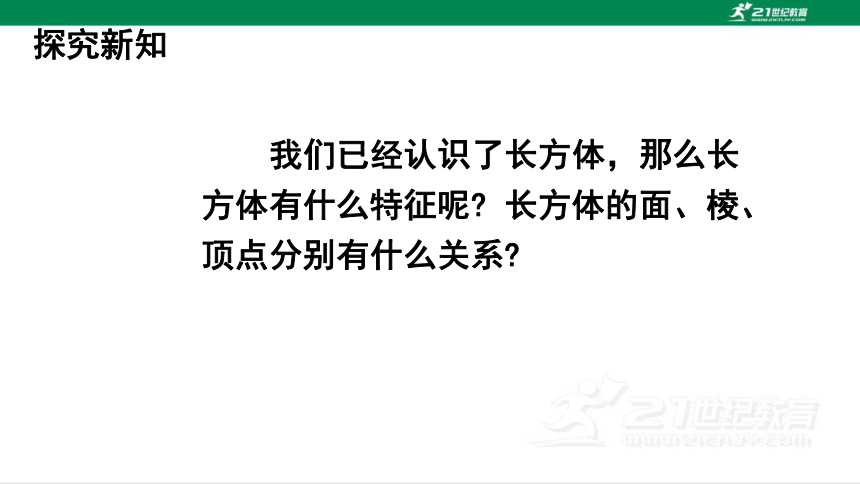 人教版（2023春）数学五年级下册3.1长方体 课件（38张PPT)