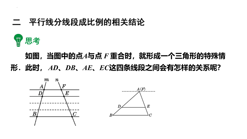 23.1.2平行线分线段成比例课件(共20张PPT)2022-2023学年华东师大版九年级数学上册