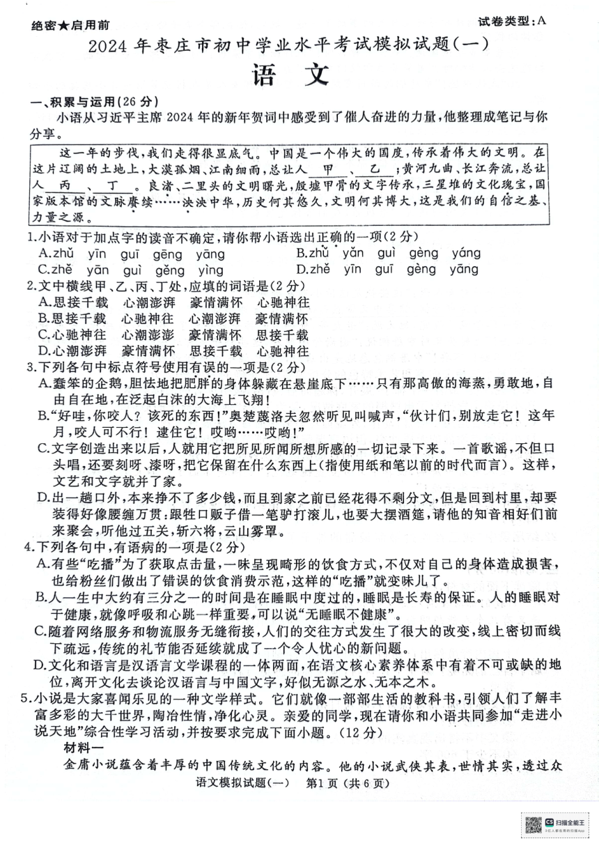 2024年山东省枣庄市初中学业水平考试模拟（一）语文试题（扫描版，含答案）
