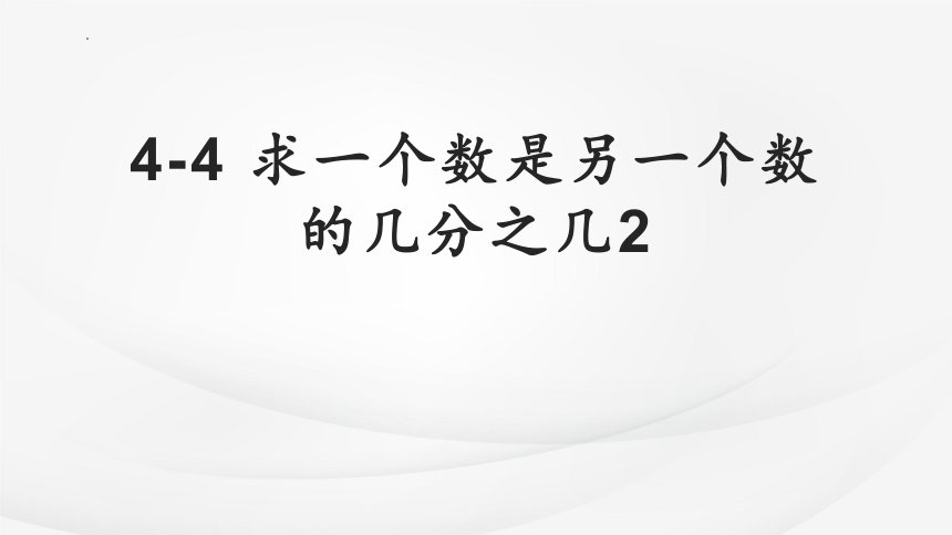 五年级下册数学苏教版4.4 求一个数是另一个数的几分之几课件(共29张PPT)