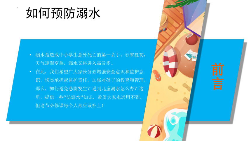 防溺水安全教育主题班会课件 2021-2022学年下学期（19张PPT）