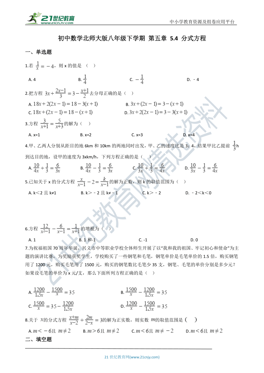 5.4 分式方程一课一练（含解析）