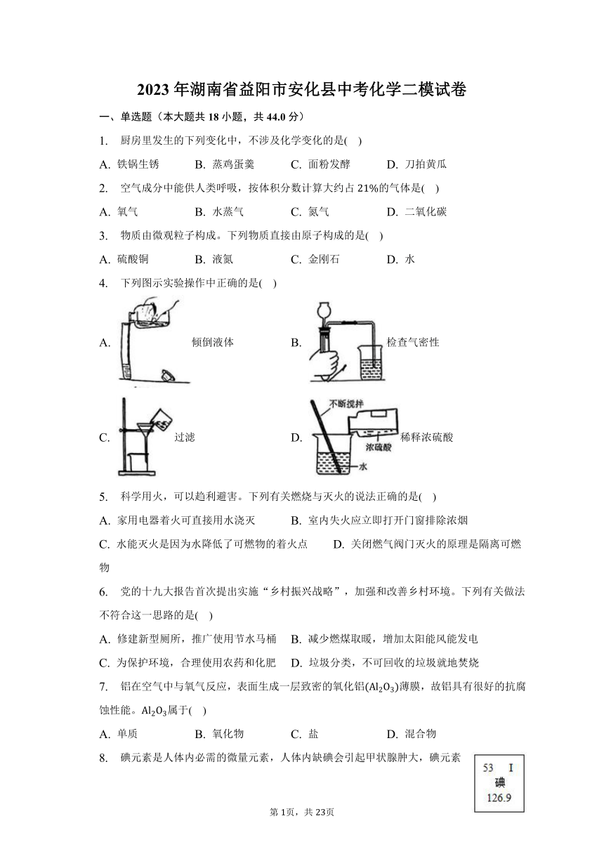 2023年湖南省益阳市安化县中考化学二模试卷（含解析）