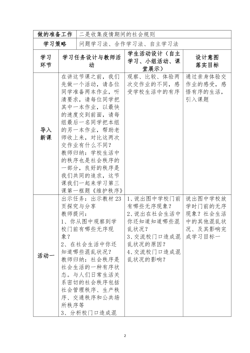 3.1 维护秩序 教案（表格式）