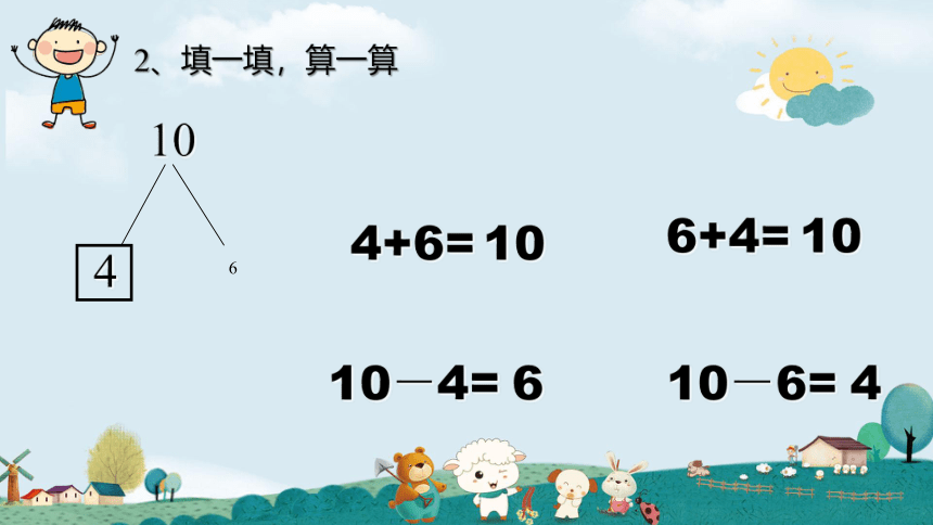 2.4 10的加减法（8）（课件）数学一年级上册 西师大版(共18张PPT)