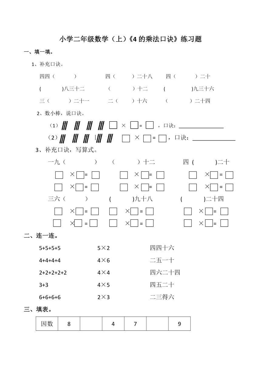 小学二年级数学(上）《4 的乘法口诀》练习题西师大版（含答案）