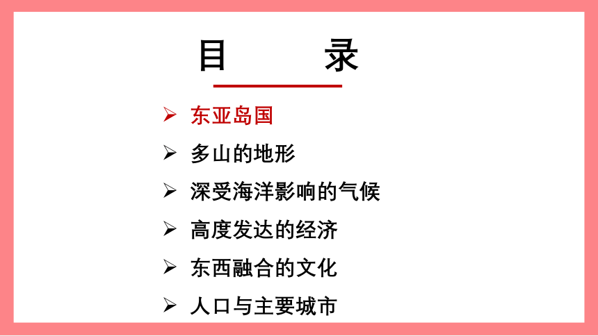 8.1日本 课件 -湘教版七年级地理下册同步备课系列(共46张PPT)