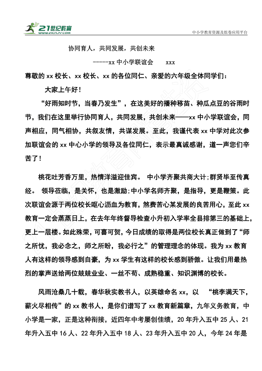 协同育人，共同发展，共创未来——中小学联谊会 校长发言稿