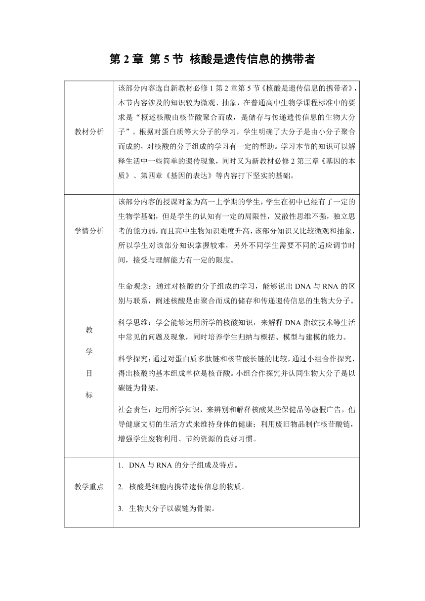 高中生物人教版（2019）必修一 2.5 核酸是遗传信息的携带者 教案（表格式）