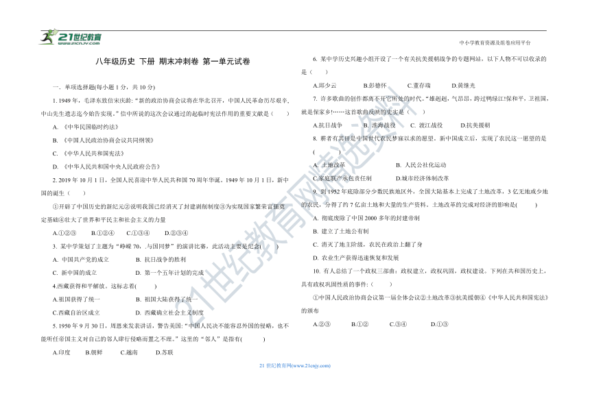 第一单元 中华人民共和国的成立和巩固  单元试卷（word版，含答案）