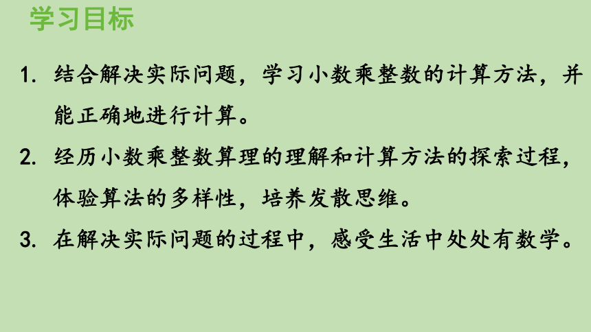 青岛版数学五年级上册 一 今天我当家——小数乘法 信息窗1  小数乘整数 课件（31张ppt）