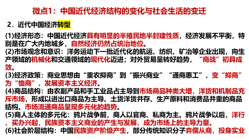 专题七冲击转型——近现代中国经济的转型与社会生活的变迁 课件(共32张PPT)---2024届高三历史统编版二轮复习