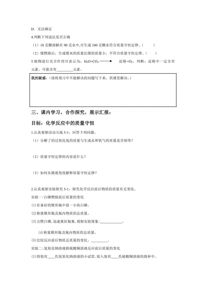 鲁教版（五四制）八年级全一册化学5.1 质量守恒定律 导学案 （含答案）