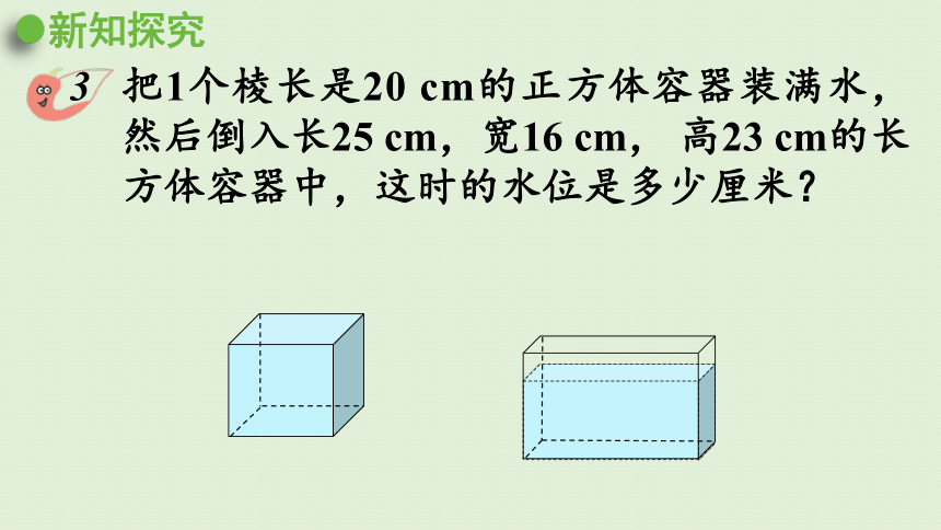 小学数学西师大版五年级下3.8    三    长方体   正方体  问题解决（二）  课件(共26张PPT)