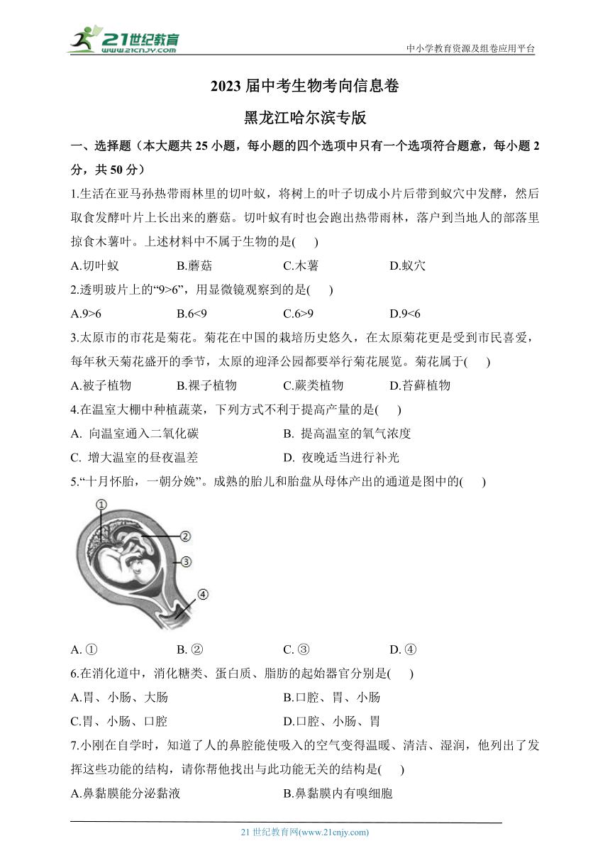 2023届中考生物考向信息卷 黑龙江哈尔滨专版（含解析）