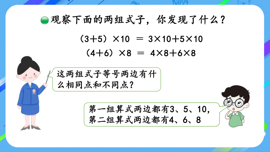 四年级上册数学课件-4.6 乘法分配律北师版（28张ppt）