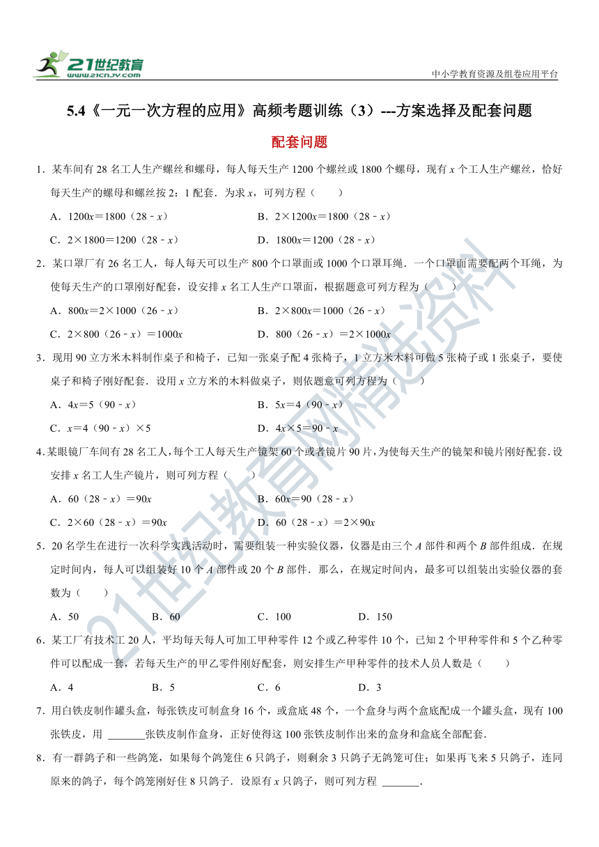 5.4 一元一次方程的应用高频考题训练（3）---方案选择及配套问题（含解析）