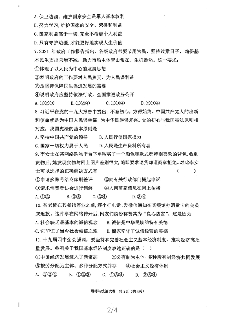江苏省徐州市2021年中考道德和法治综合检测试题（PDF版含答案）