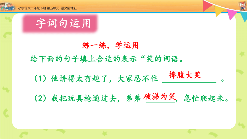 统编版语文二年级下册语文园地五（课件）(共35张PPT)