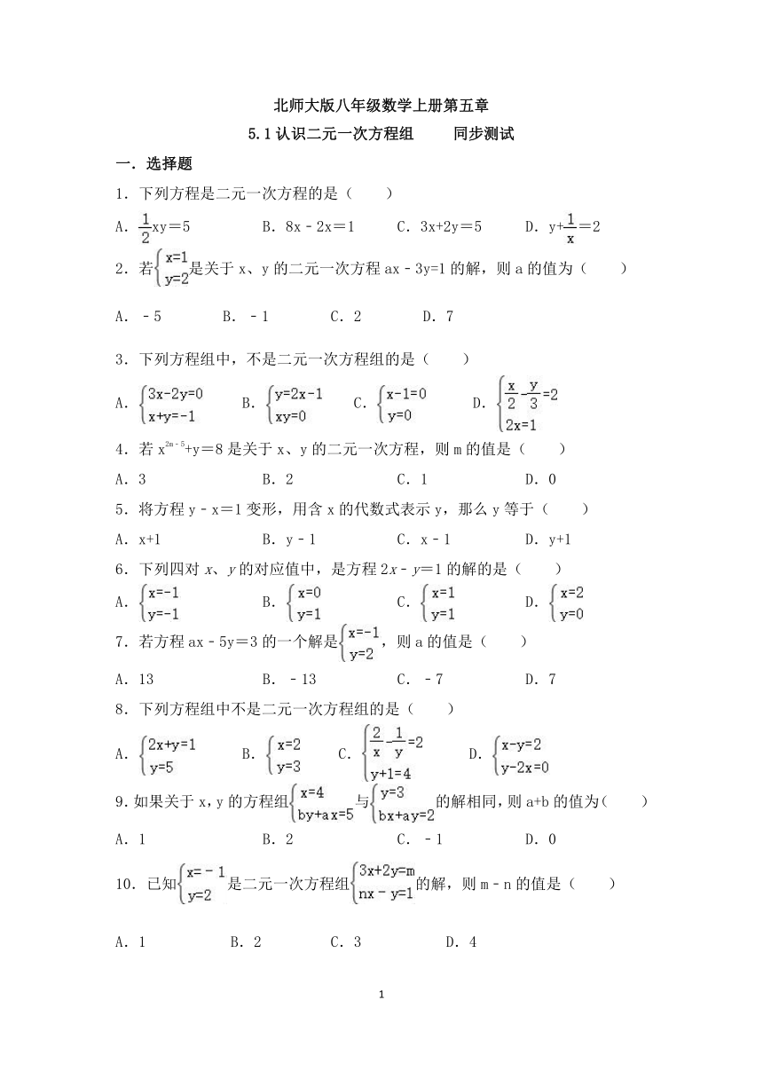 北师大版八年级数学上册第五章5.1认识二元一次方程组同步测试 (word版 含答案)