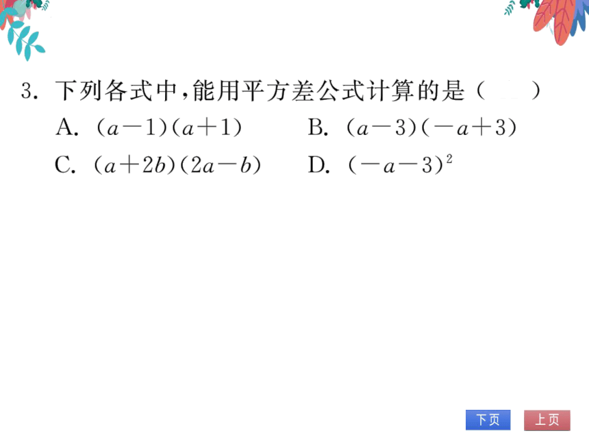 14.2.1平方差公式　习题课件