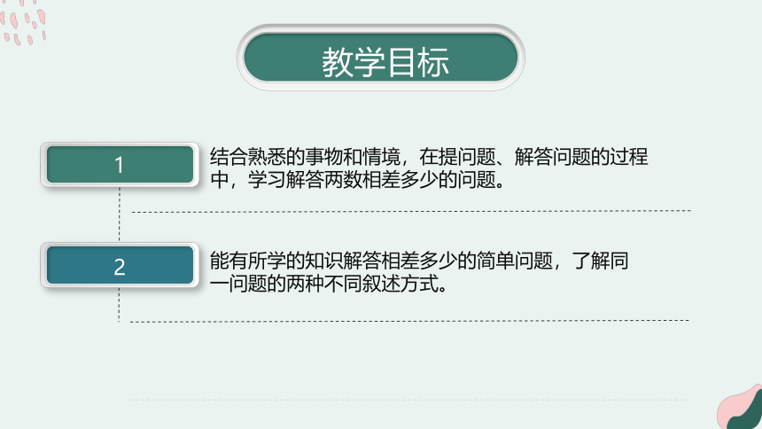 冀教版小学数学一年级下册5.《求两数相差多少》说课(共27张PPT)