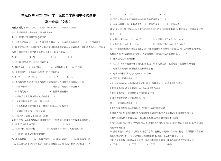 甘肃省白银市靖远四高2020-2021学年高一下学期期中考试化学（文）试题 Word版含答案