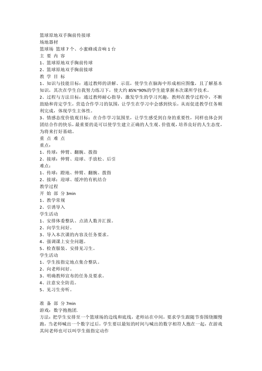 篮球原地双手胸前传接球（教案） 体育六年级上册