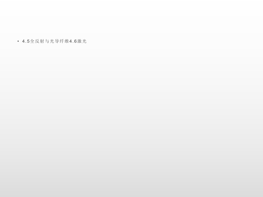 2021-2022学年沪科版选修3-4 4.6全反射与光导纤维4.7激光 课件（39张PPT）