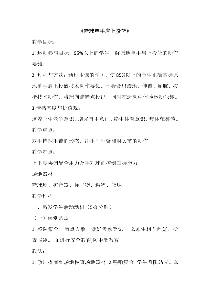 高一上学期体育与健康人教版 篮球单手肩上投篮 教案