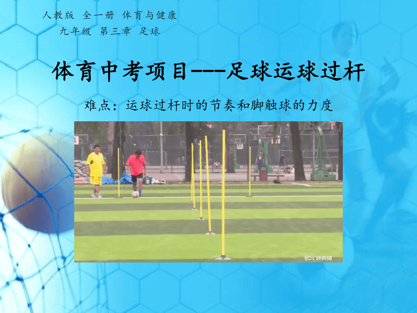 人教版初中体育与健康 九年级-第三章 足球-中考项目--足球运球过杆 课件(15ppt)